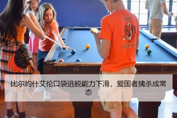 比尔约什艾伦口袋逃脱能力下滑，爱国者擒杀成常态